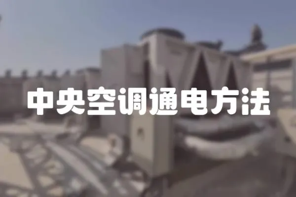 中央空調通電方法