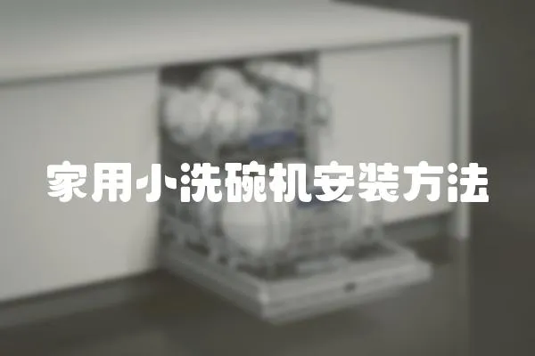 家用小洗碗機安裝方法