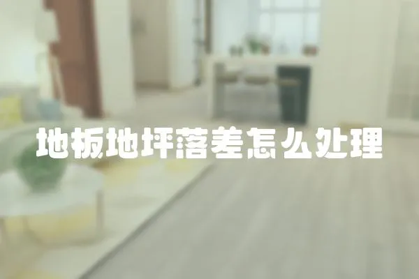 地板地坪落差怎么處理