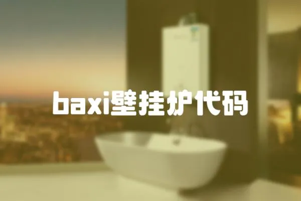 baxi壁掛爐代碼