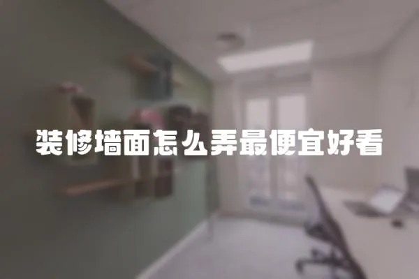 裝修墻面怎么弄最便宜好看