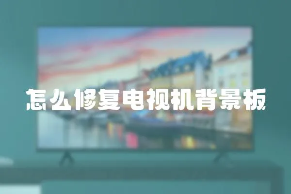 怎么修復電視機背景板