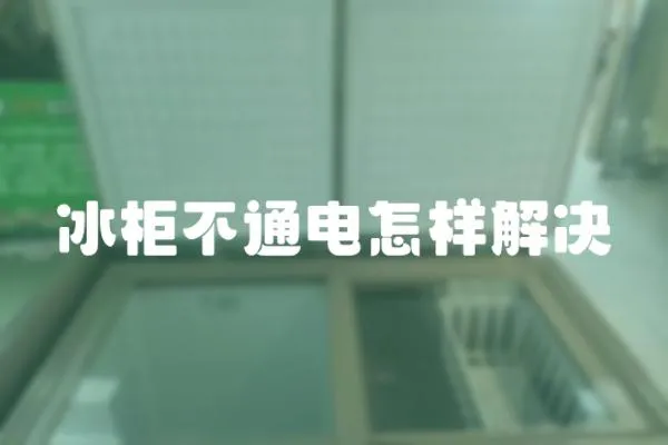 冰柜不通電怎樣解決