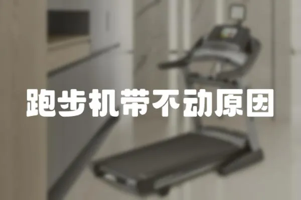 跑步機帶不動原因
