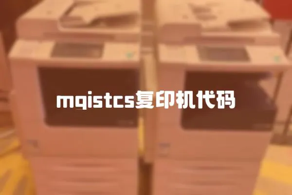 mgistcs復印機代碼