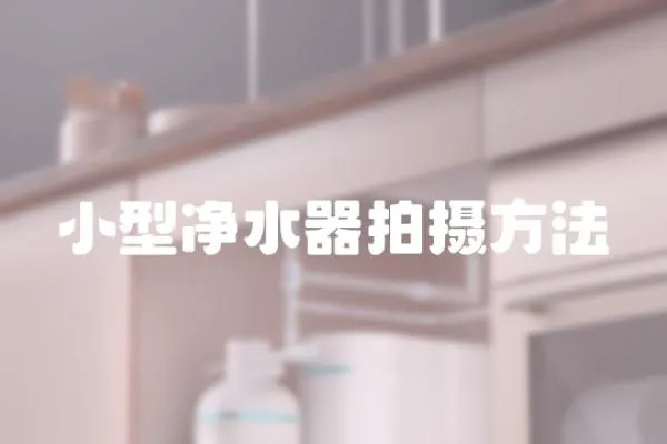 小型凈水器拍攝方法