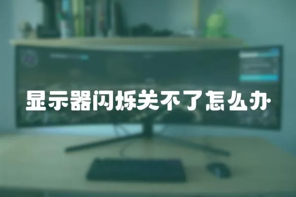 顯示器閃爍關(guān)不了怎么辦