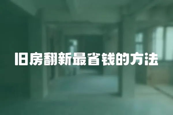 舊房翻新最省錢的方法