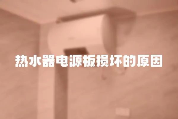 熱水器電源板損壞的原因