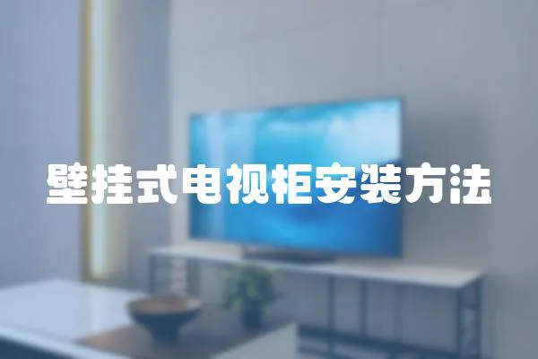 壁掛式電視柜安裝方法