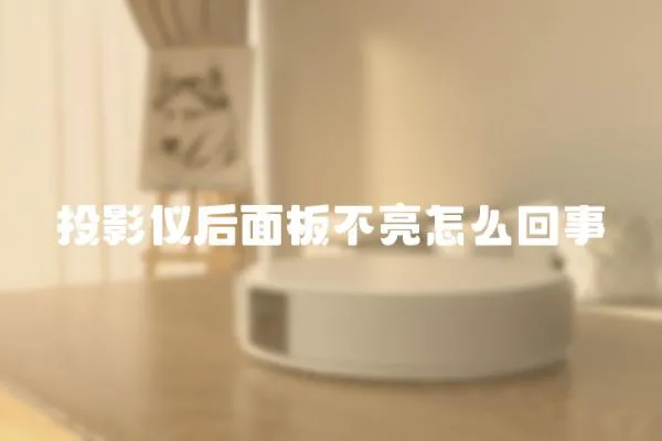 投影儀后面板不亮怎么回事