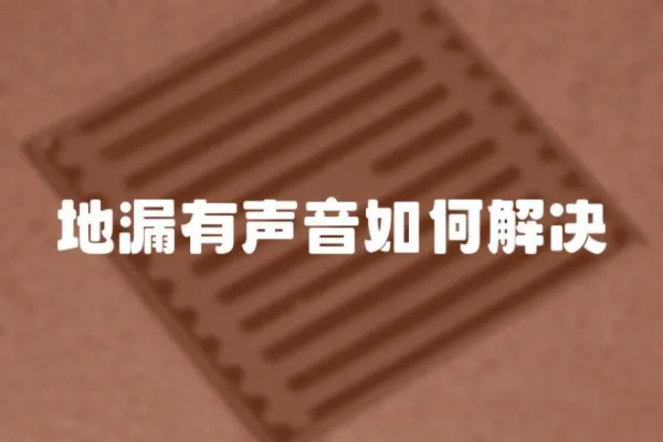 地漏有聲音如何解決
