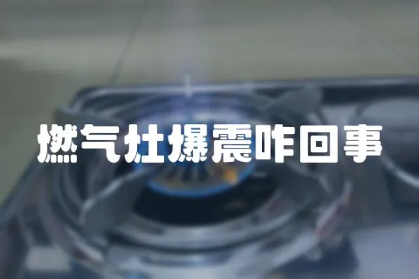 燃氣灶爆震咋回事