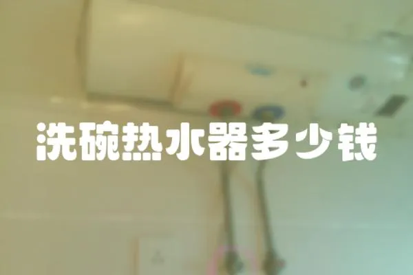 洗碗熱水器多少錢