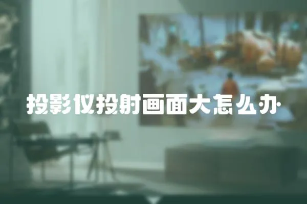 投影儀投射畫面大怎么辦