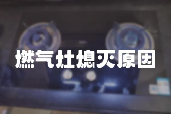 燃氣灶熄滅原因