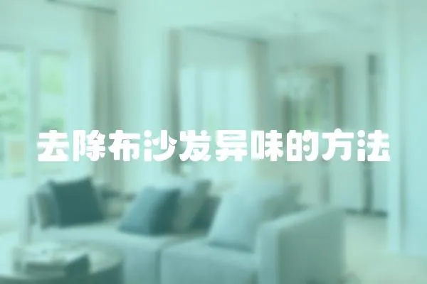 去除布沙發異味的方法