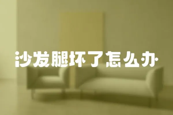 沙發腿壞了怎么辦