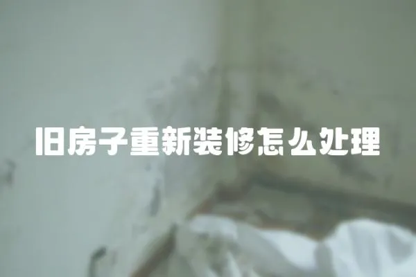 舊房子重新裝修怎么處理