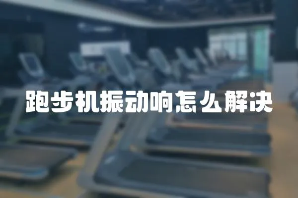跑步機振動響怎么解決