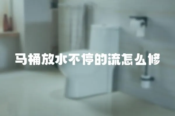 馬桶放水不停的流怎么修