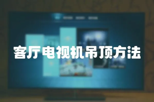 客廳電視機吊頂方法