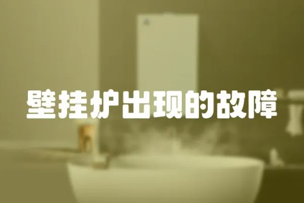 壁掛爐出現(xiàn)的故障