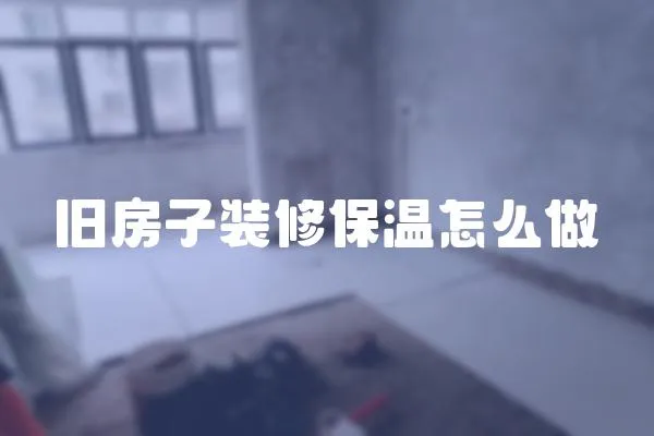 舊房子裝修保溫怎么做