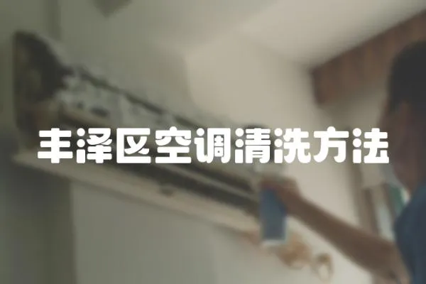 豐澤區空調清洗方法
