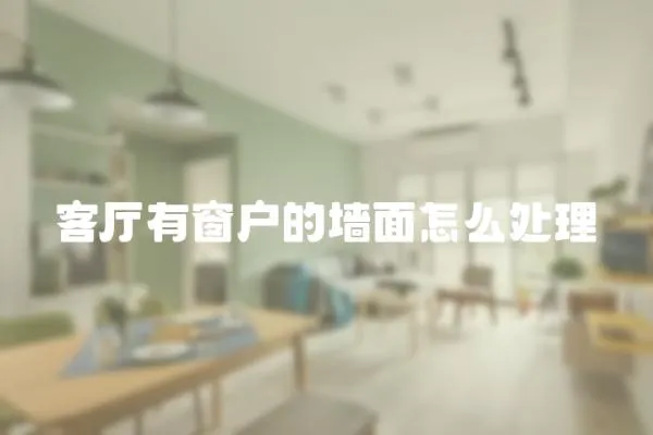 客廳有窗戶的墻面怎么處理