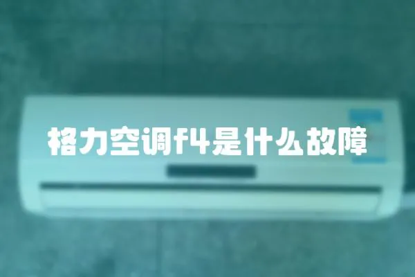 格力空調f4是什么故障