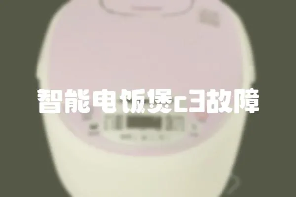 智能電飯煲c3故障
