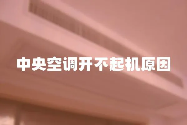 中央空調開不起機原因