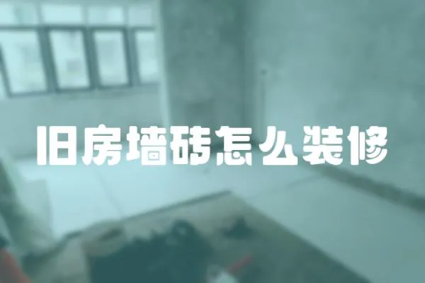 舊房墻磚怎么裝修