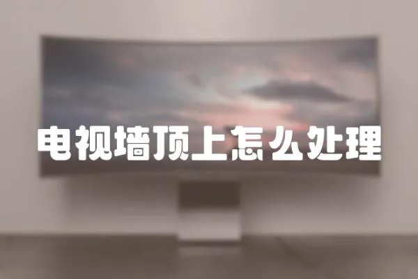 電視墻頂上怎么處理