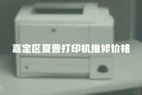 嘉定區(qū)夏普打印機維修價格