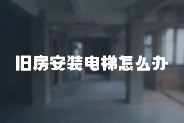 舊房安裝電梯怎么辦