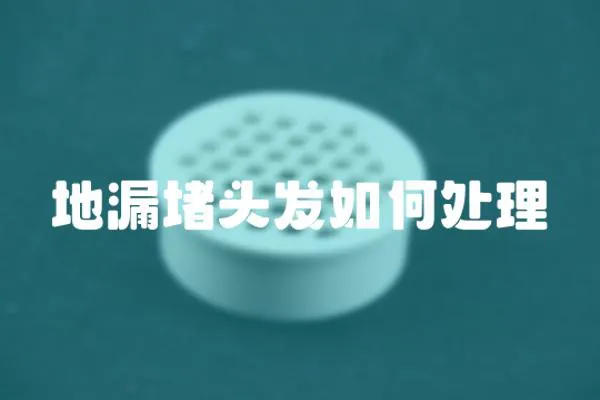 地漏堵頭發(fā)如何處理