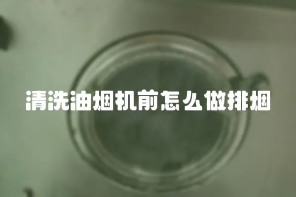 清洗油烟机前怎么做排烟