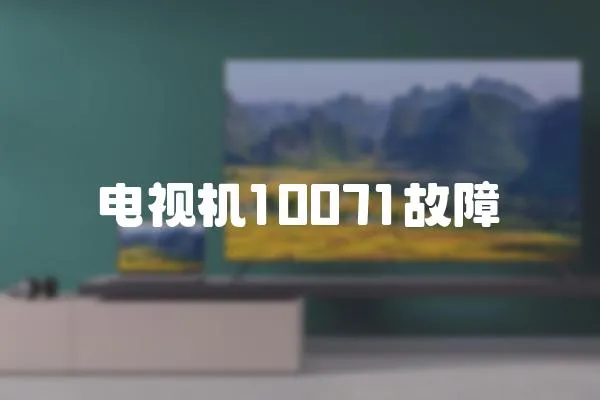 電視機10071故障