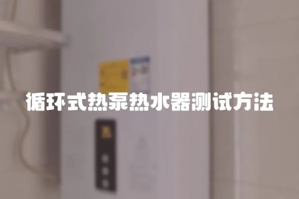 循環式熱泵熱水器測試方法