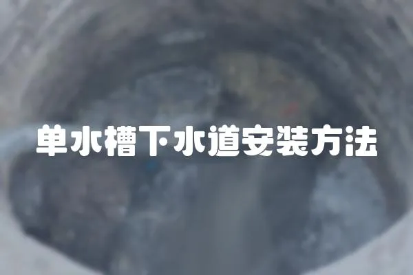單水槽下水道安裝方法