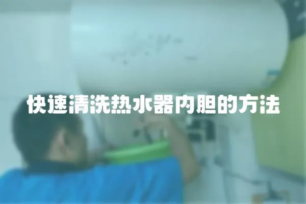 快速清洗熱水器內(nèi)膽的方法