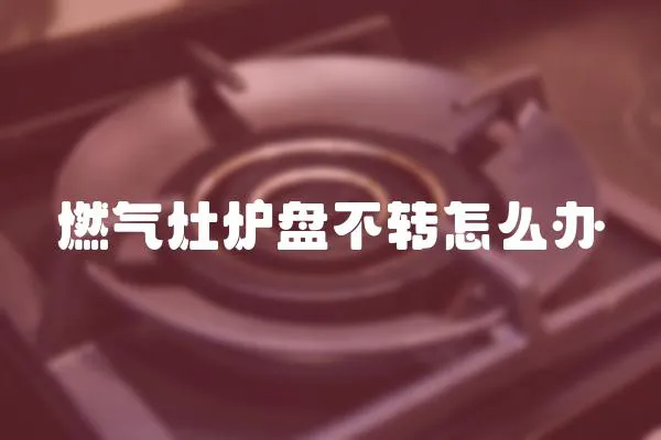 燃氣灶爐盤不轉怎么辦