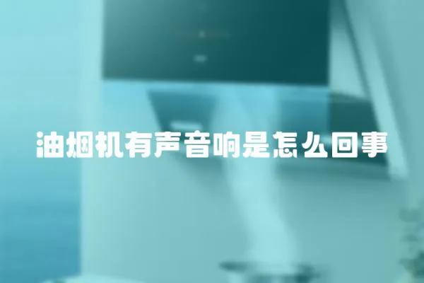 油煙機有聲音響是怎么回事