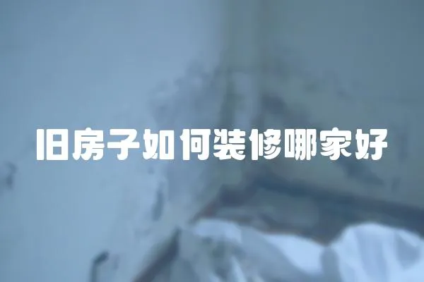 舊房子如何裝修哪家好