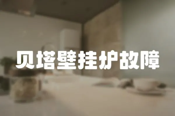 貝塔壁掛爐故障