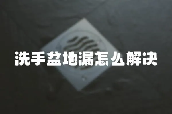 洗手盆地漏怎么解決