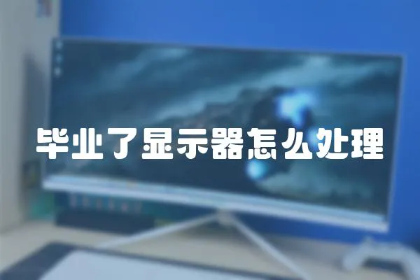 畢業(yè)了顯示器怎么處理
