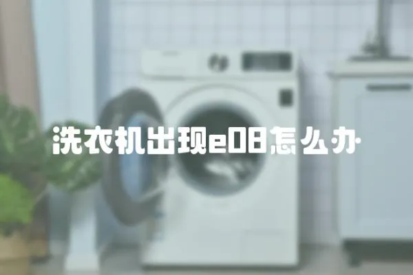 洗衣機出現e08怎么辦